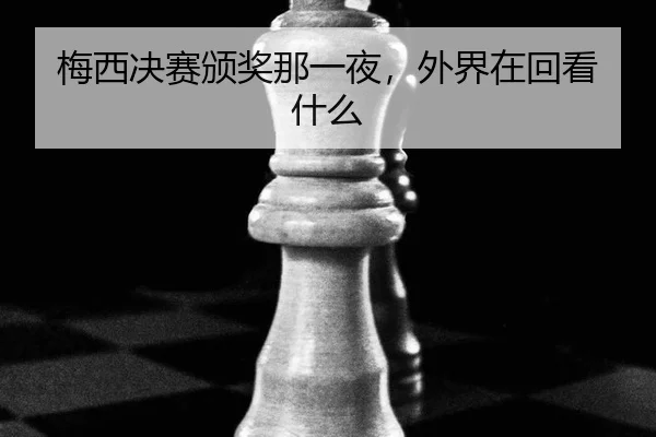 mei-xi-jue-sai-ban-jiang-na-yi-ye-wai-jie-zai-hui-kan-shen-me-2-685.jpg